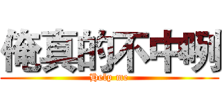 俺真的不中咧 (Help me)