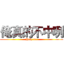 俺真的不中咧 (Help me)