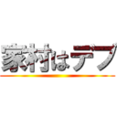 家村はデブ ()