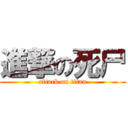 進撃の死尸 (attack on titan)