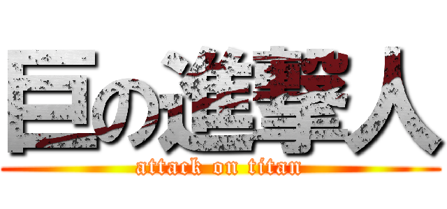 巨の進撃人 (attack on titan)