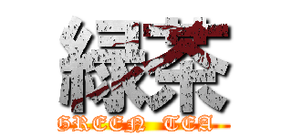 緑茶 (GREEN  TEA  )