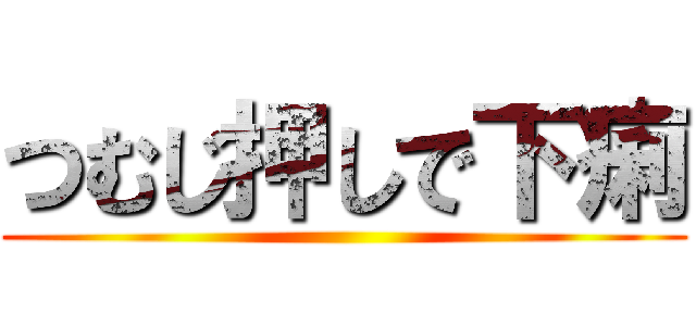 つむじ押しで下痢 ()