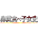 鼻糞食べ子女史 ()