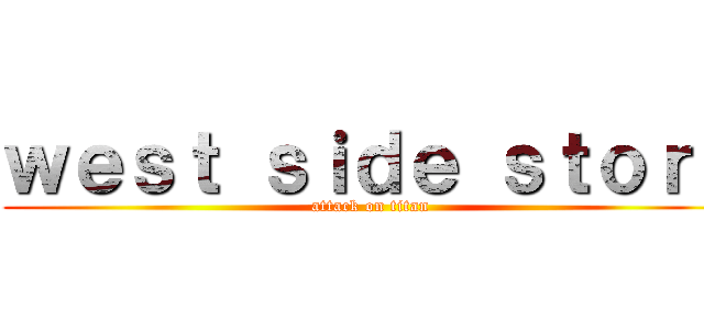 ｗｅｓｔ ｓｉｄｅ ｓｔｏｒｙ (attack on titan)