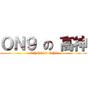 ＯＮ９ の 高神 ( ONGO is ON9)