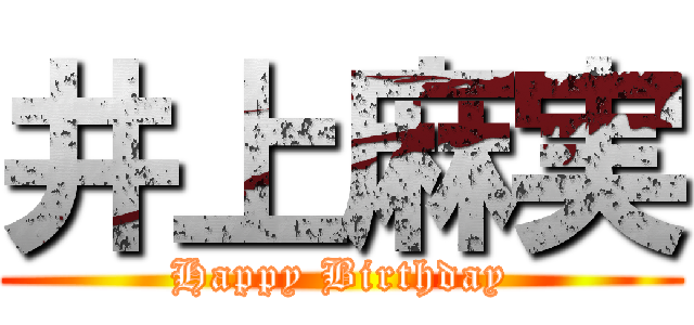 井上麻実 (Happy Birthday)