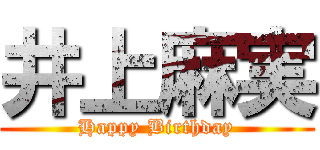 井上麻実 (Happy Birthday)