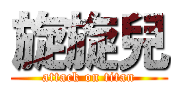 旋旋兒 (attack on titan)