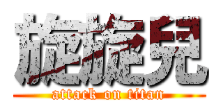 旋旋兒 (attack on titan)