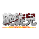 旋旋兒 (attack on titan)