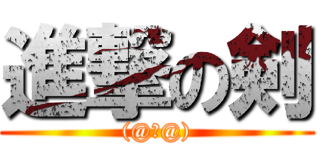 進撃の剣 ((@ω@))