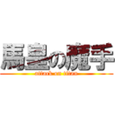 馬皇の魔手 (attack on titan)