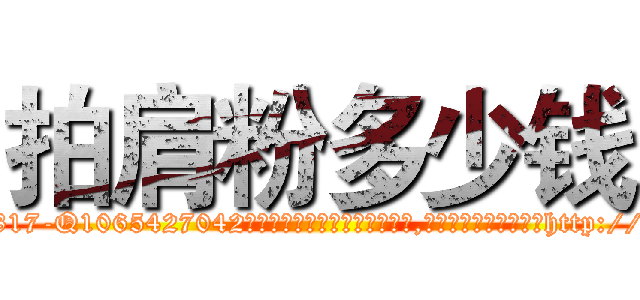 拍肩粉多少钱 (拍肩粉多少钱【电-151x68344x817-Q1065427042元吉药业】我们做的是长期生意,靠的是老客户长期支持http://sngk.net/MkNWg6

参考消息网我们做的是长期生意,靠的是老客户长期支持也许我们早该意识到，就连鲍勃·霍斯金斯（金球奖戏剧类电影男主角 
)