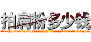 拍肩粉多少钱 (拍肩粉多少钱【电-151x68344x817-Q1065427042元吉药业】我们做的是长期生意,靠的是老客户长期支持http://sngk.net/MkNWg6

参考消息网我们做的是长期生意,靠的是老客户长期支持也许我们早该意识到，就连鲍勃·霍斯金斯（金球奖戏剧类电影男主角 
)