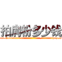拍肩粉多少钱 (拍肩粉多少钱【电-151x68344x817-Q1065427042元吉药业】我们做的是长期生意,靠的是老客户长期支持http://sngk.net/MkNWg6

参考消息网我们做的是长期生意,靠的是老客户长期支持也许我们早该意识到，就连鲍勃·霍斯金斯（金球奖戏剧类电影男主角 
)