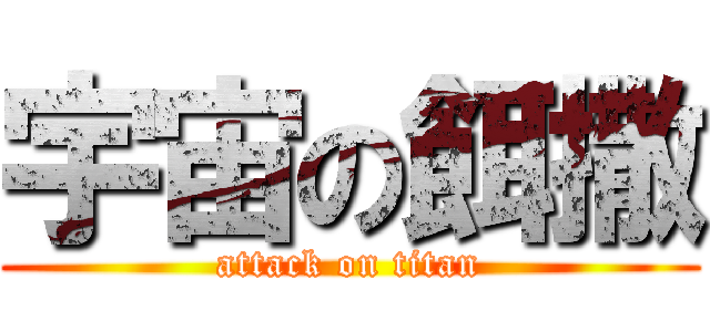 宇宙の餌撒 (attack on titan)