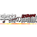 宇宙の餌撒 (attack on titan)