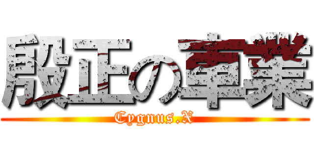 殷正の車業 (Cygnus.X)