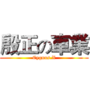 殷正の車業 (Cygnus.X)