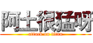 阿土很猛呀 (attack on titan)