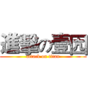 進擊の壹囥 (attack on titan)