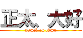 正太、大好 (attack on titan)
