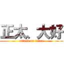 正太、大好 (attack on titan)