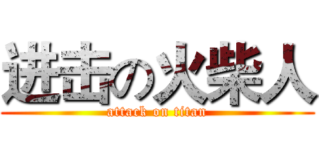 进击の火柴人 (attack on titan)