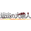 进击の火柴人 (attack on titan)