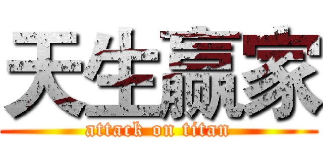 天生赢家 (attack on titan)