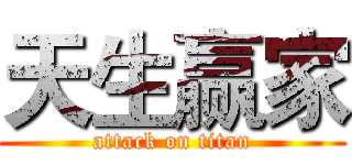 天生赢家 (attack on titan)