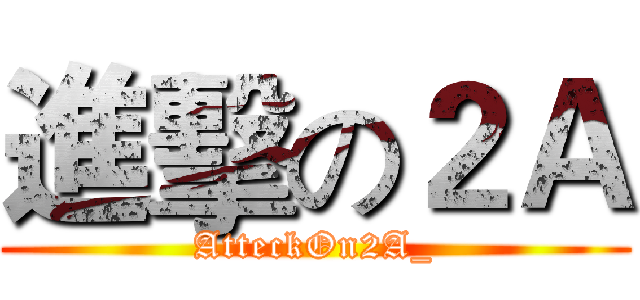 進擊の２Ａ (AtteckOn2A_)