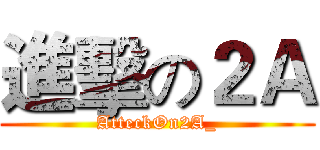 進擊の２Ａ (AtteckOn2A_)