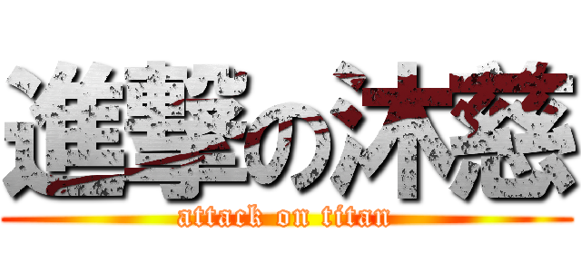 進撃の沐慈 (attack on titan)