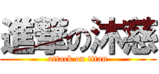 進撃の沐慈 (attack on titan)