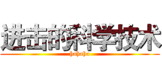 进击的科学技术 (hahaha)