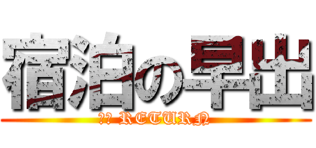 宿泊の早出 (ＮＯ RETURN)