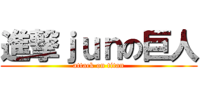 進撃ｊｕｎの巨人 (attack on titan)