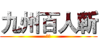 九州百人斬 (試験)