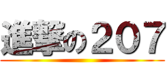 進撃の２０７ ()