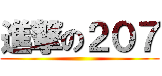 進撃の２０７ ()