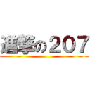 進撃の２０７ ()