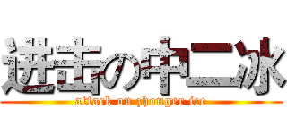 进击の中二冰 (attack on zhonger ice)