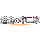 进击の中二冰 (attack on zhonger ice)