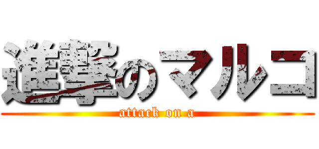 進撃のマルコ (attack on a)