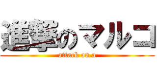 進撃のマルコ (attack on a)