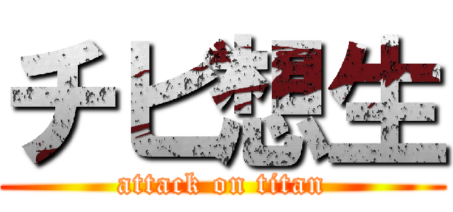 チビ想生 (attack on titan)