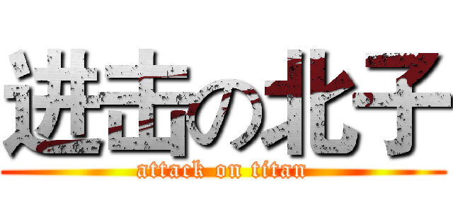 进击の北子 (attack on titan)