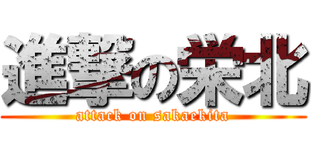進撃の栄北 (attack on sakaekita)